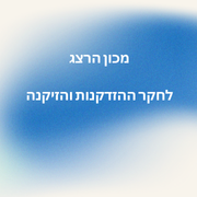 עלון מס' 10 דצמבר 2010
